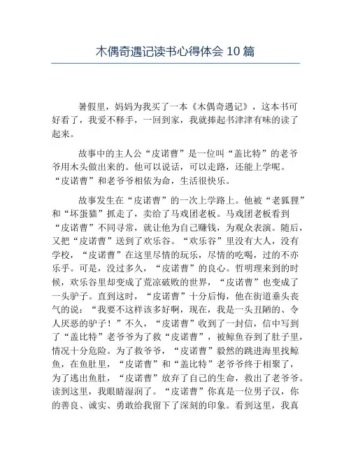 热门-木偶奇遇记读书心得体会10篇