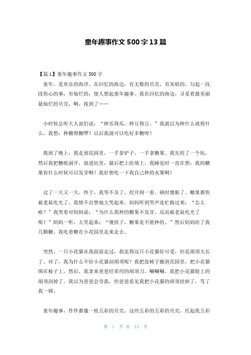 童年趣事作文500字13篇