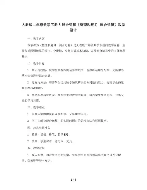 人教版二年级数学下册5混合运算《整理和复习混合运算》教学设计