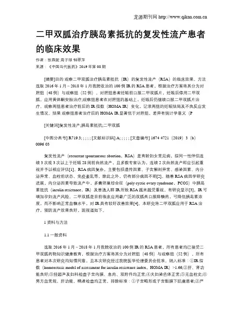 二甲双胍治疗胰岛素抵抗的复发性流产患者的临床效果