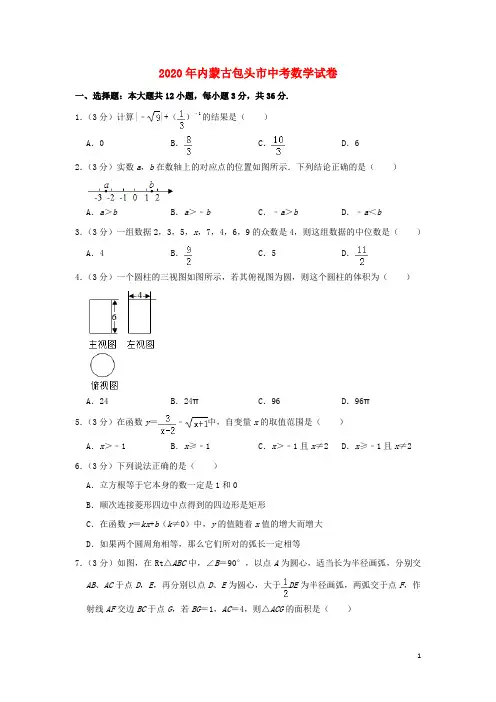 内蒙古包头市中考数学真题试题(含解析)