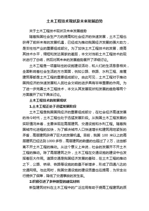 土木工程技术现状及未来发展趋势