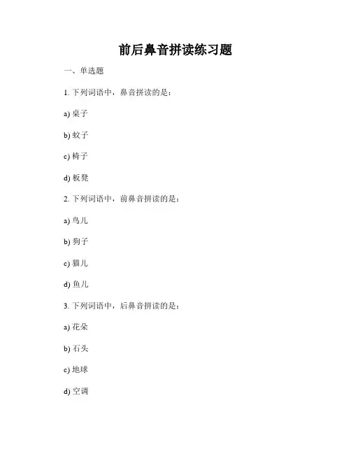 前后鼻音拼读练习题