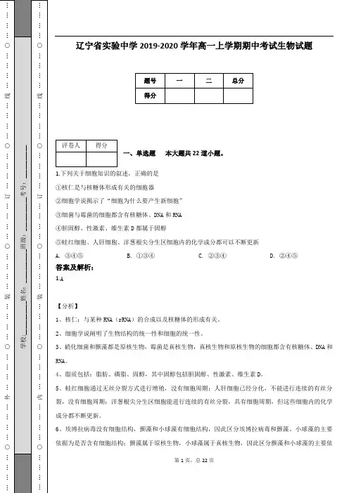 辽宁省实验中学2019-2020学年高一上学期期中考试生物试题