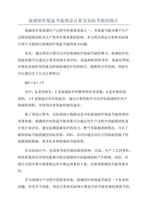 玻璃窑炉保温节能理论计算及实际节能的统计