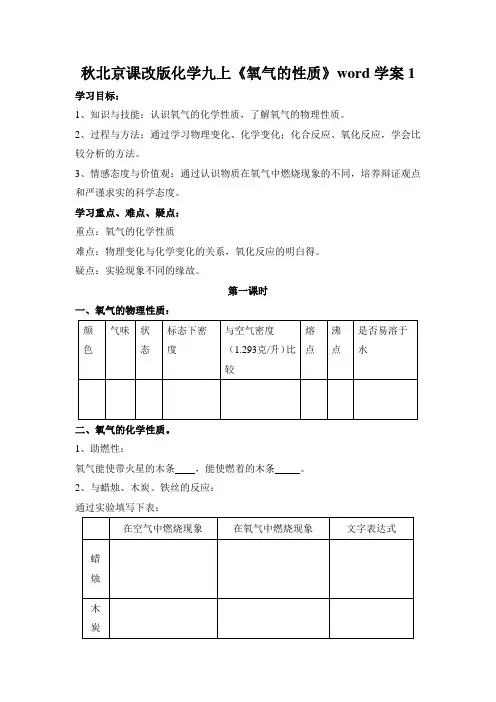 秋北京课改版化学九上《氧气的性质》word学案1