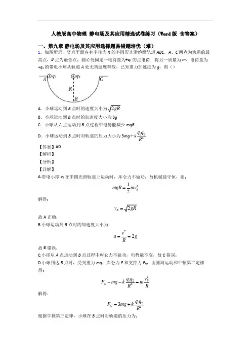 人教版高中物理 静电场及其应用精选试卷练习(Word版 含答案)