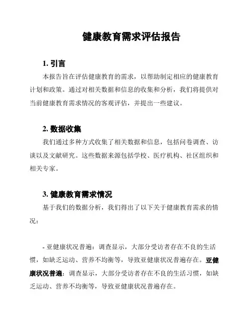 健康教育需求评估报告