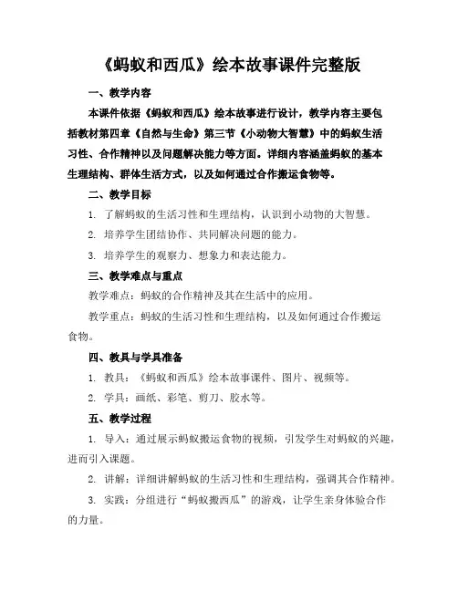 《蚂蚁和西瓜》绘本故事课件完整版