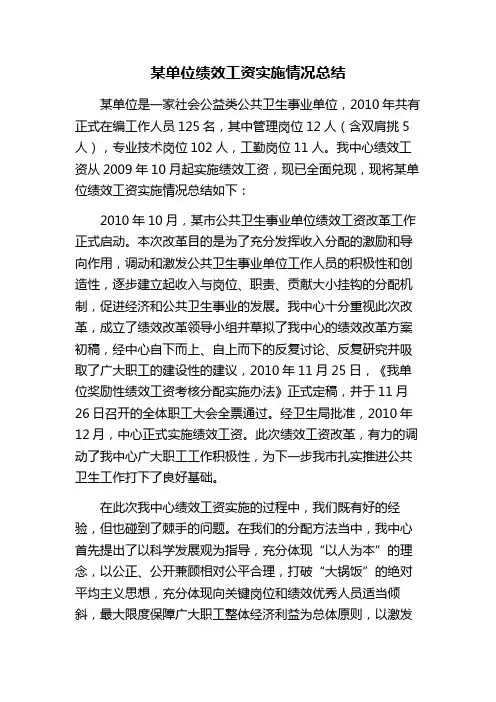 绩效工资实施情况总结