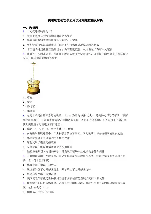 高考物理物理学史知识点难题汇编及解析