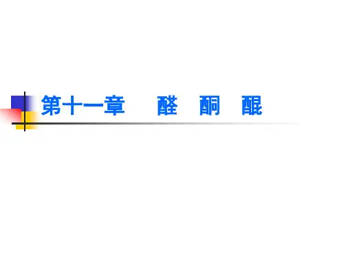 醛、酮、醌的反应