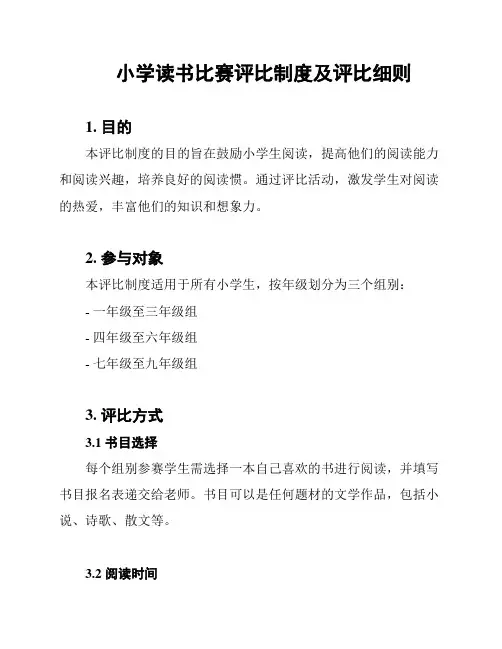 小学读书比赛评比制度及评比细则