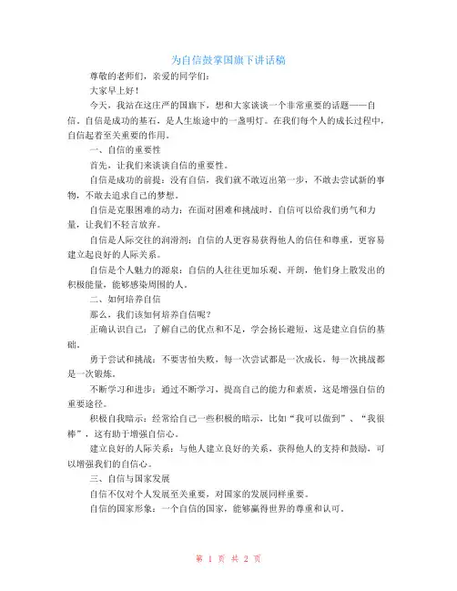 为自信鼓掌国旗下讲话稿