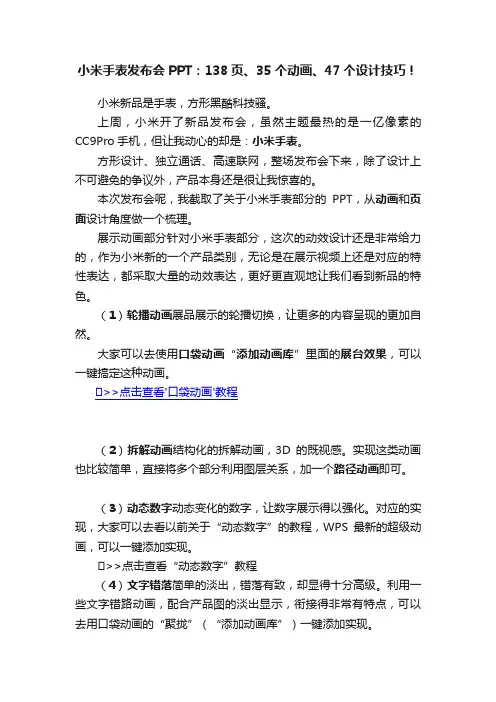 小米手表发布会PPT：138页、35个动画、47个设计技巧！