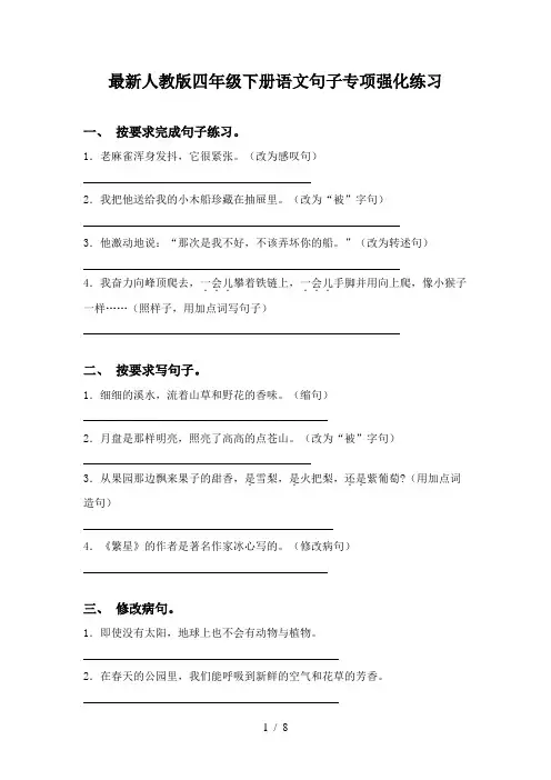 最新人教版四年级下册语文句子专项强化练习