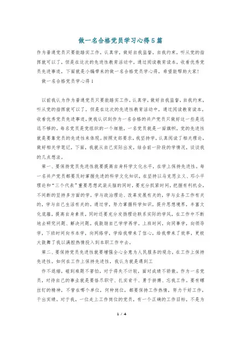 做一名合格党员学习心得5篇