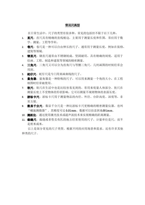 常用尺类型