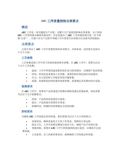 ABC工序质量控制点表要点