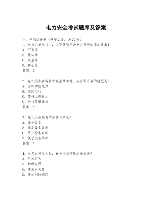 电力安全考试题库及答案