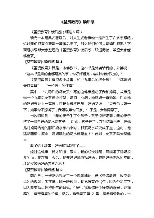 《圣贤教育》读后感（精选5篇）