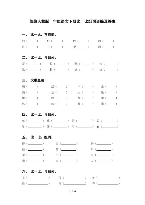 部编人教版一年级语文下册比一比组词训练及答案