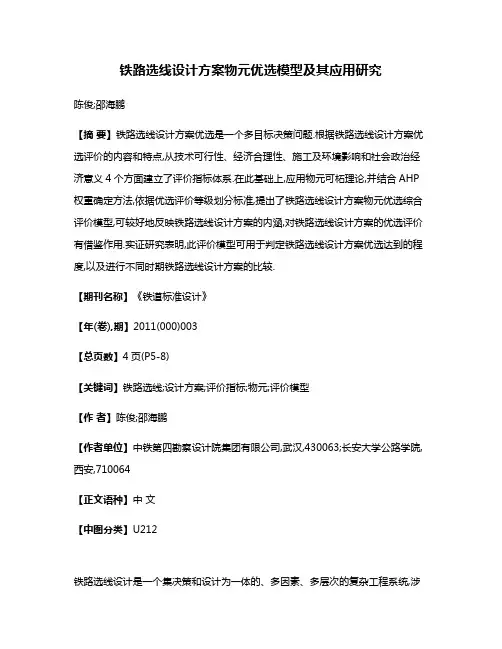 铁路选线设计方案物元优选模型及其应用研究