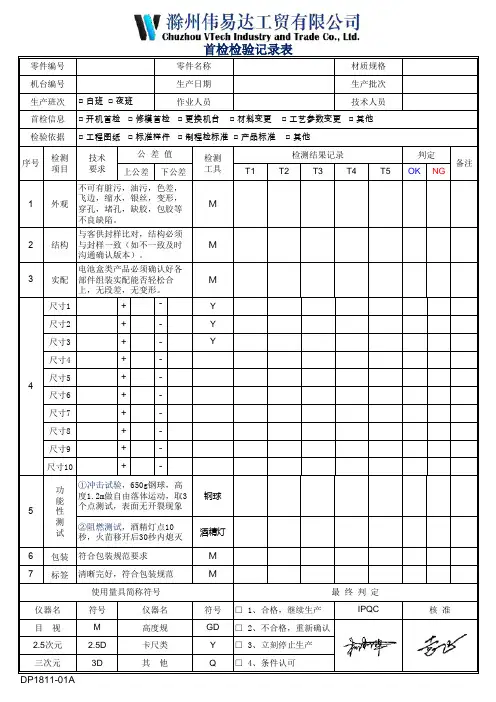 注塑 首检检验记录表