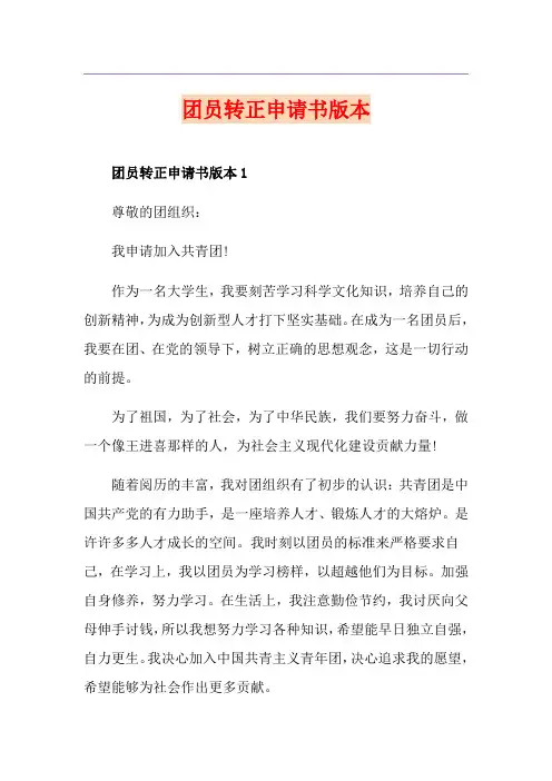 团员转正申请书版本