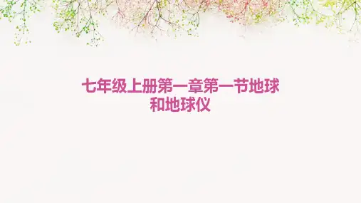七年级上册第一章第一节地球和地球仪
