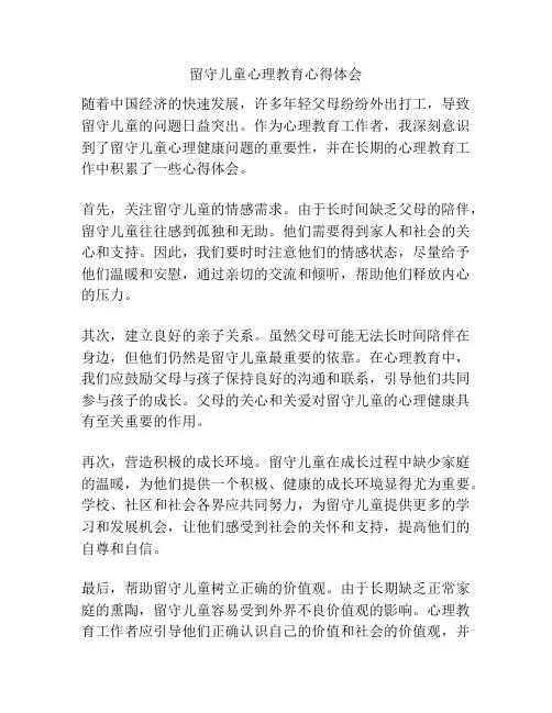 留守儿童心理教育心得体会