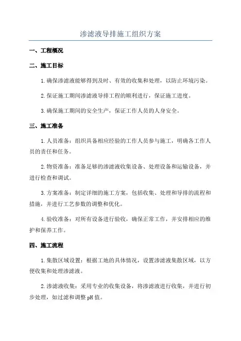 渗滤液导排施工组织方案