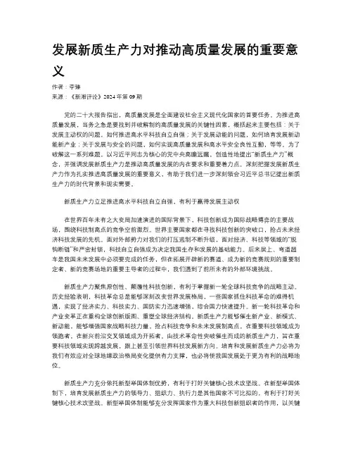 发展新质生产力对推动高质量发展的重要意义 