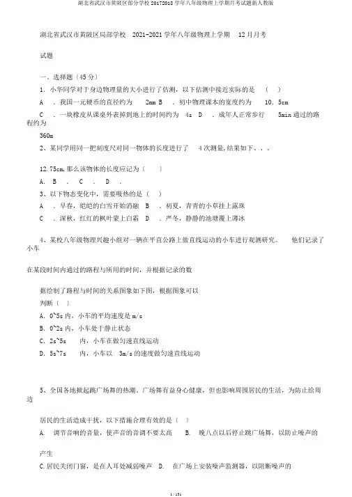 湖北省武汉市黄陂区部分学校20172018学年八年级物理上学期月考试题新人教版