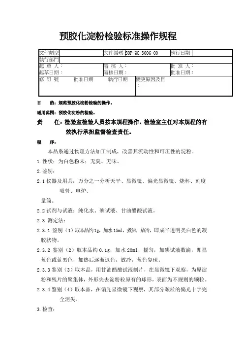 06-预胶化淀粉检验标准操作规程要点
