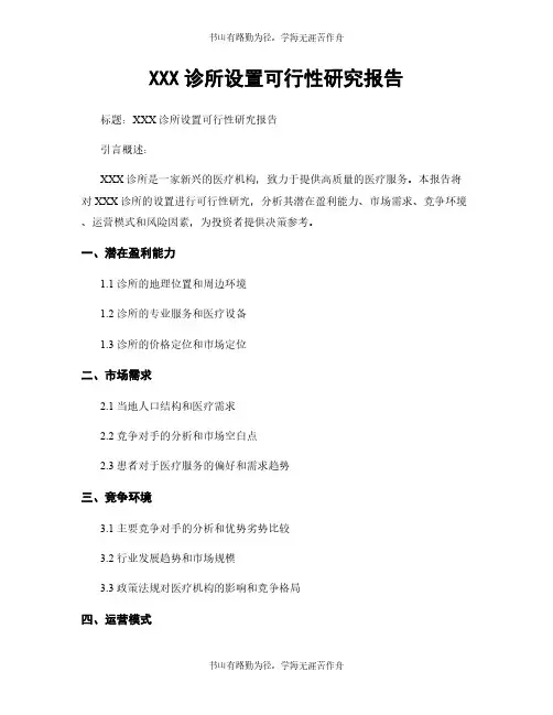 XXX诊所设置可行性研究报告
