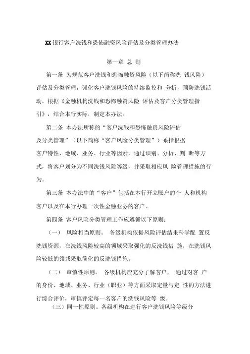 XX银行客户洗钱和恐怖融资风险评估及分类管理办法
