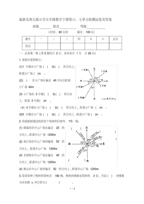 最新北师大版小学五年级数学下册第六、七单元检测试卷及答案