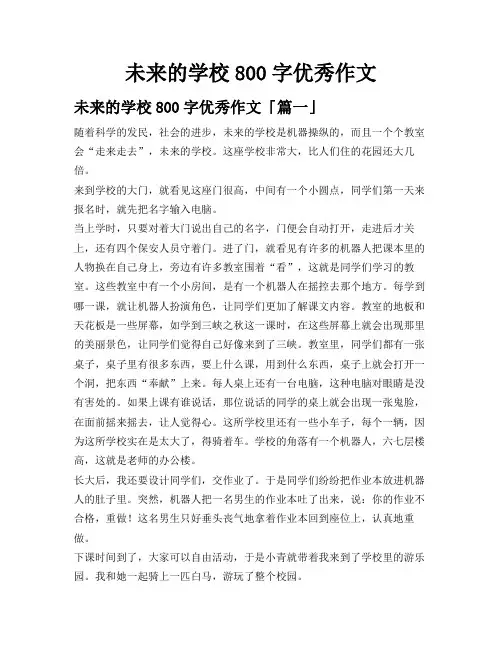 未来的学校800字优秀作文