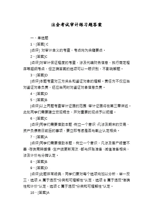 注会考试审计练习题答案