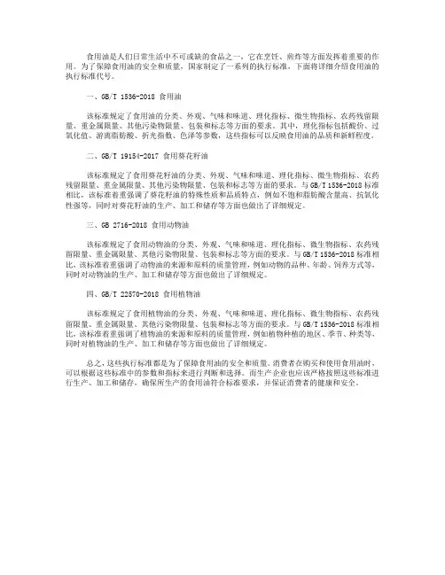 食用油的执行标准代号