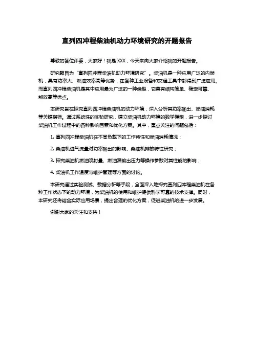 直列四冲程柴油机动力环境研究的开题报告