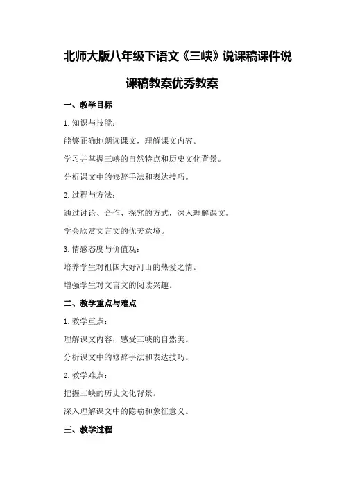 北师大版八年级下语文《三峡》说课稿课件说课稿教案优秀教案