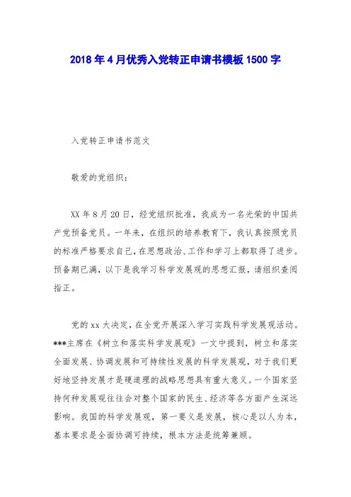 2018年4月优秀入党转正申请书模板1500字