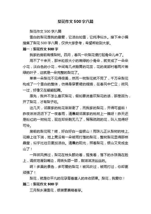 梨花作文500字八篇