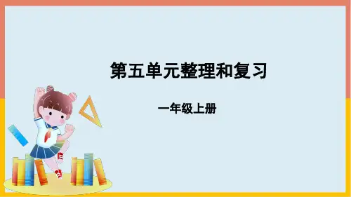 人教版一年级数学上册第5单元整理和复习课件