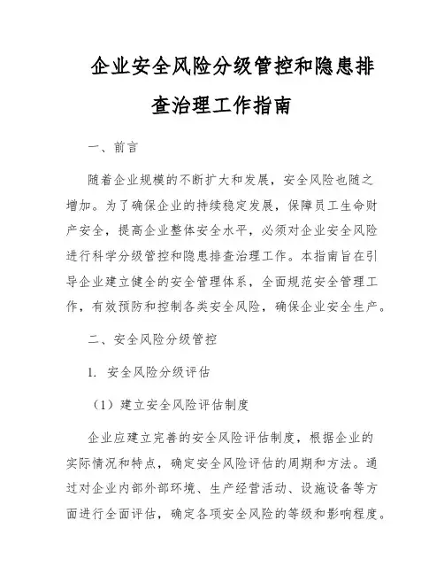 企业安全风险分级管控和隐患排查治理工作指南