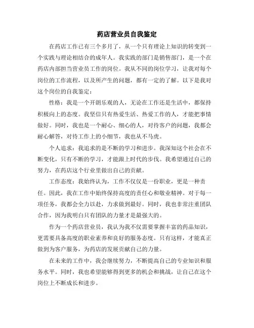 药店营业员自我鉴定