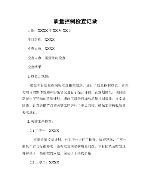 质量控制检查记录