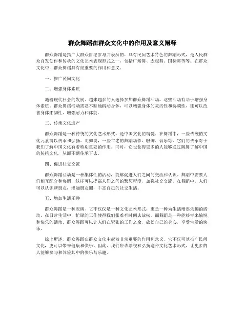 群众舞蹈在群众文化中的作用及意义阐释